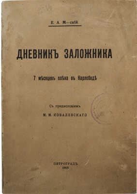 Могиленский Е.А. Дневник заложника. 7 месяцев плена в Карлсбаде. С предисл. М.М. Ковалевского. Пг., 1915.